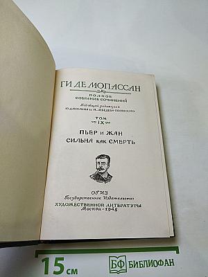 Полное собрание сочинений. Том IX: Пьер и Жан; Сильна как смерть