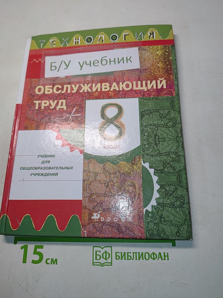 Технология. Обслуживающий труд. Учебник для 8 класса общеобразовательных учреждений