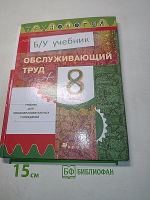 Технология. Обслуживающий труд. Учебник для 8 класса общеобразовательных учреждений
