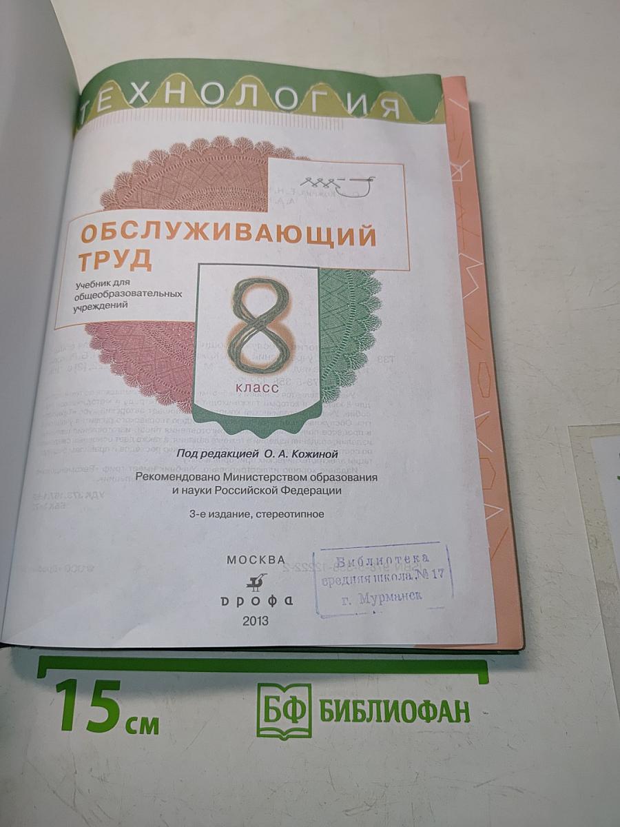 Технология. Обслуживающий труд. Учебник для 8 класса общеобразовательных учреждений
