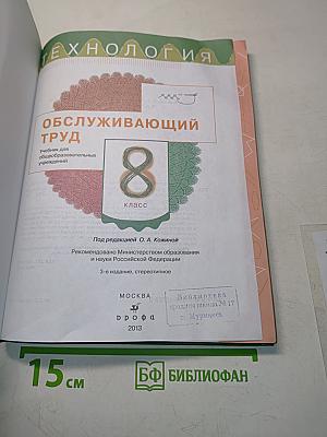 Технология. Обслуживающий труд. Учебник для 8 класса общеобразовательных учреждений