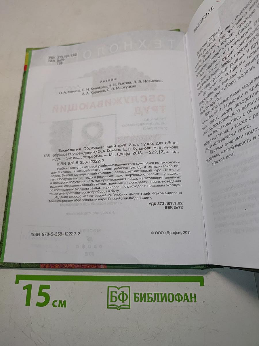 Технология. Обслуживающий труд. Учебник для 8 класса общеобразовательных учреждений