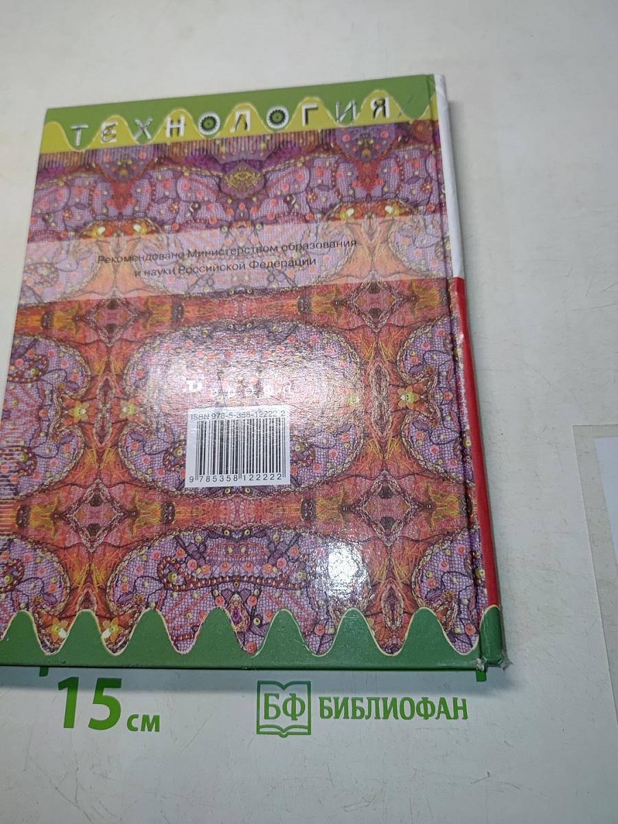 Технология. Обслуживающий труд. Учебник для 8 класса общеобразовательных учреждений