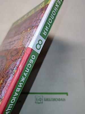 Технология. Обслуживающий труд. Учебник для 8 класса общеобразовательных учреждений