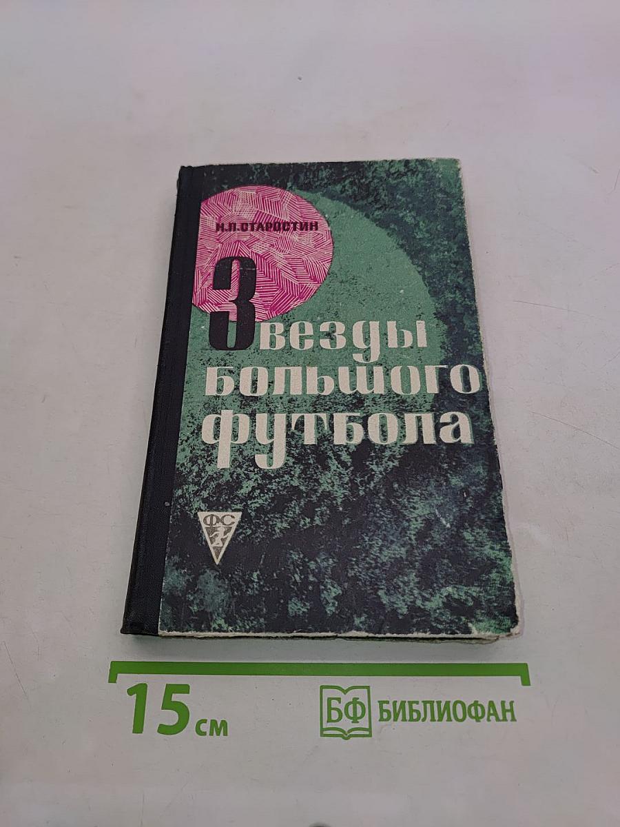 Звезды большого футбола