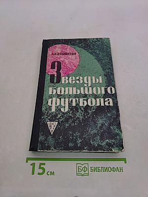 Звезды большого футбола