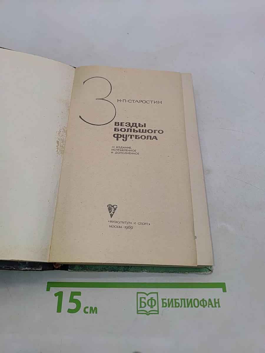 Звезды большого футбола