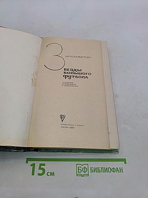 Звезды большого футбола
