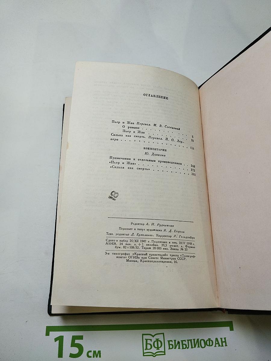Полное собрание сочинений. Том IX: Пьер и Жан; Сильна как смерть