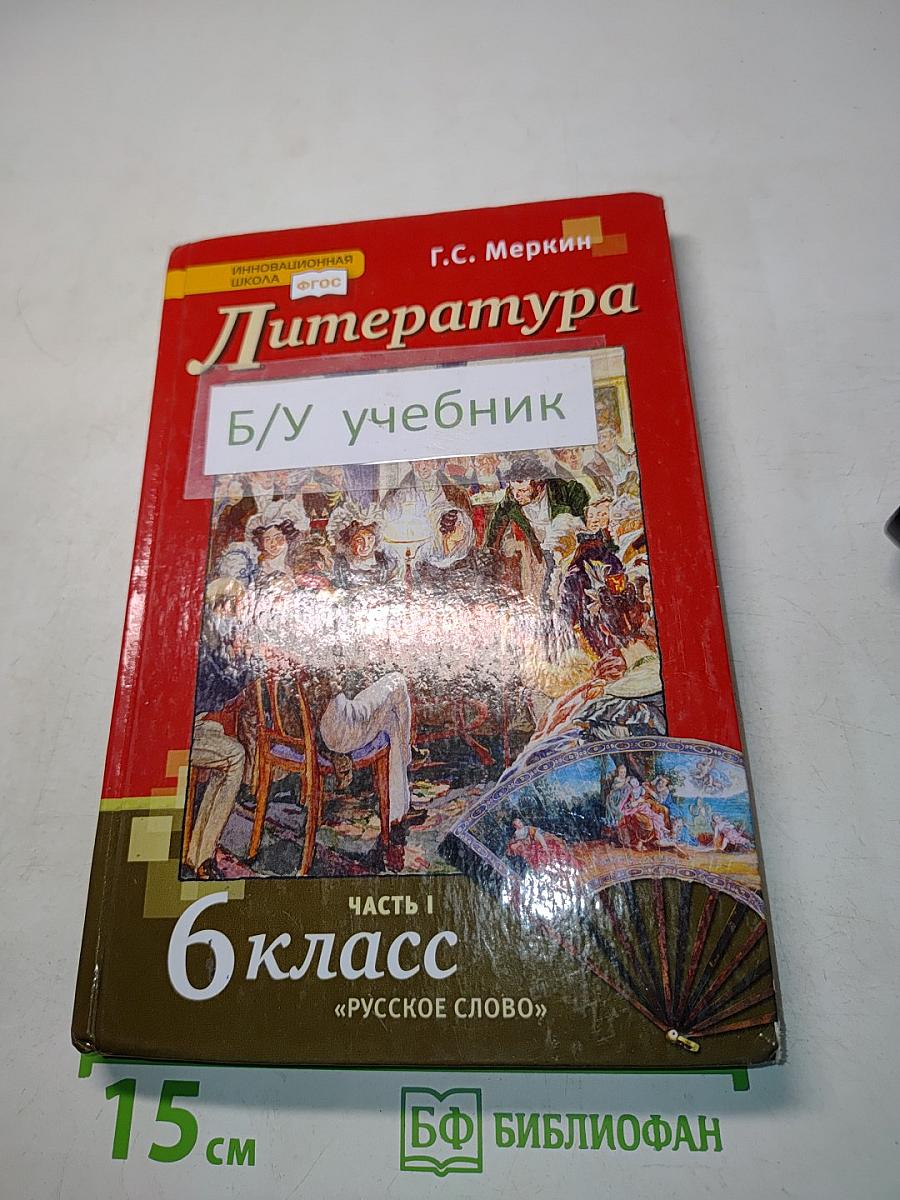Литература. Часть 1. Учебник для 6 класса общеобразовательных организаций