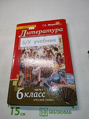 Литература. Часть 1. Учебник для 6 класса общеобразовательных организаций