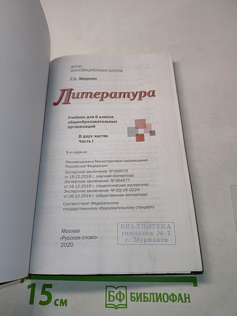 Литература. Часть 1. Учебник для 6 класса общеобразовательных организаций