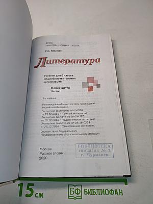 Литература. Часть 1. Учебник для 6 класса общеобразовательных организаций
