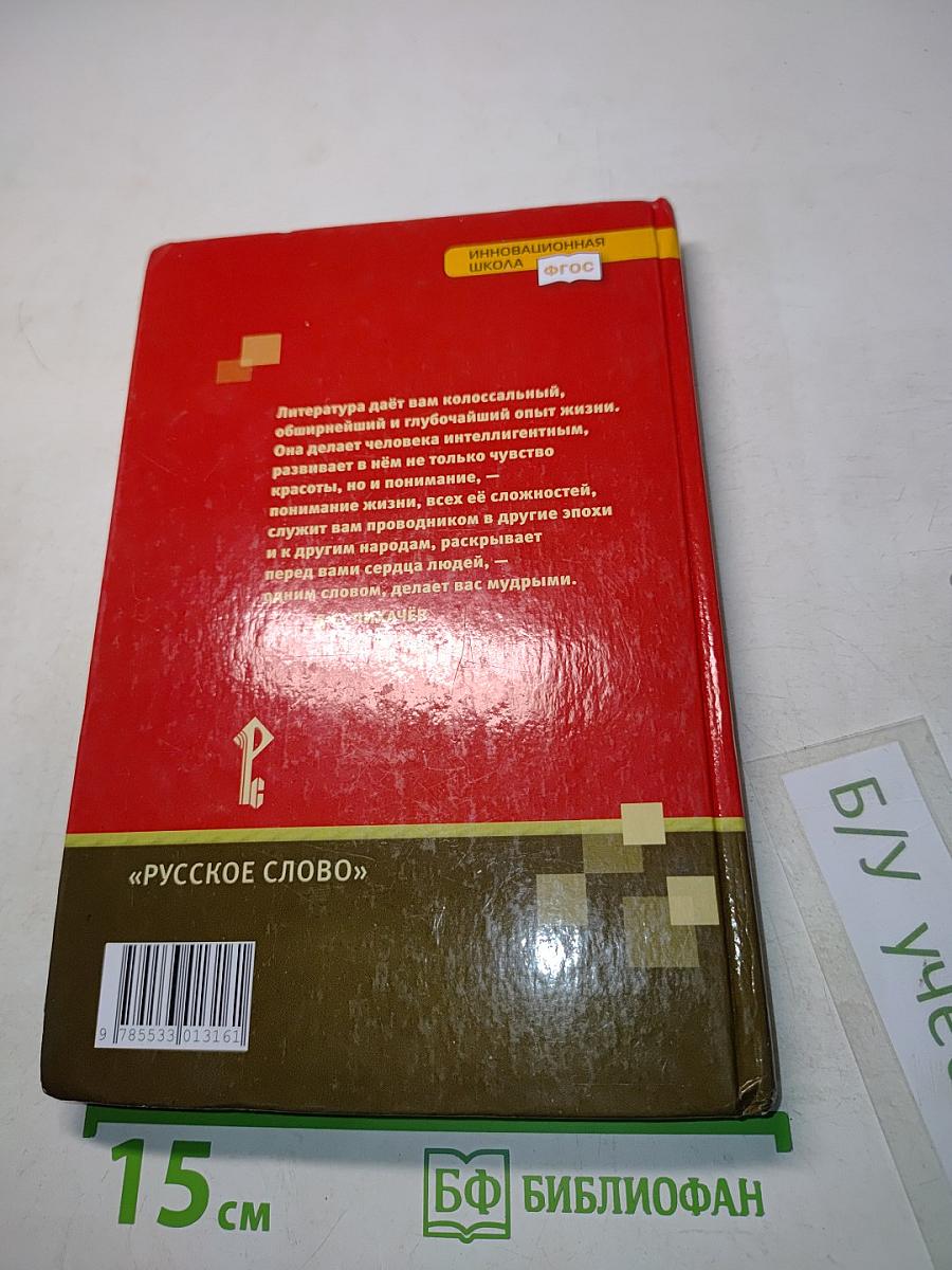 Литература. Часть 1. Учебник для 6 класса общеобразовательных организаций