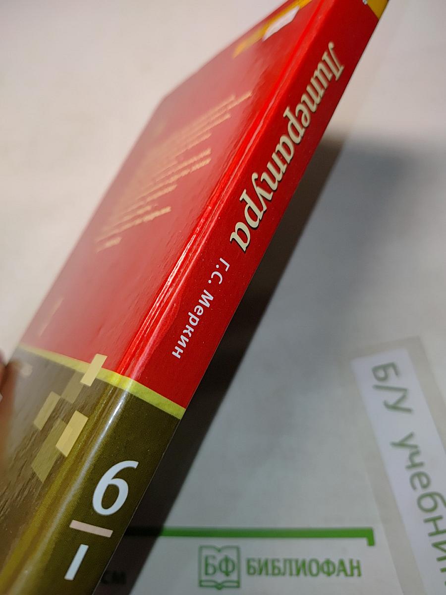 Литература. Часть 1. Учебник для 6 класса общеобразовательных организаций