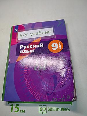 Русский язык. 9 класс. Учебник