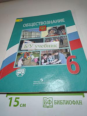 Обществознание для 6 класса