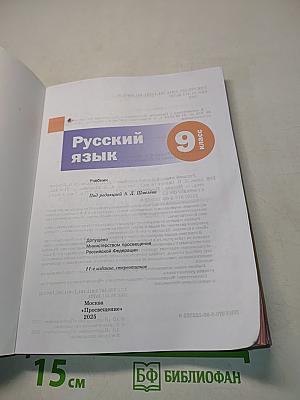 Русский язык. 9 класс. Учебник