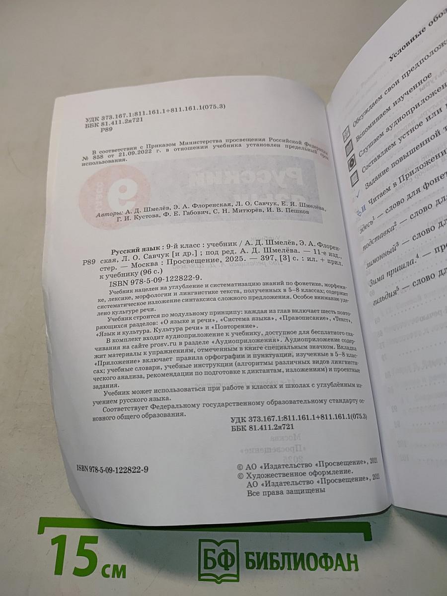 Русский язык. 9 класс. Учебник