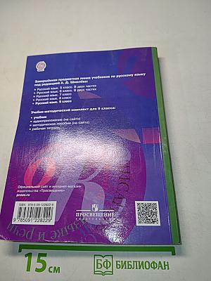 Русский язык. 9 класс. Учебник