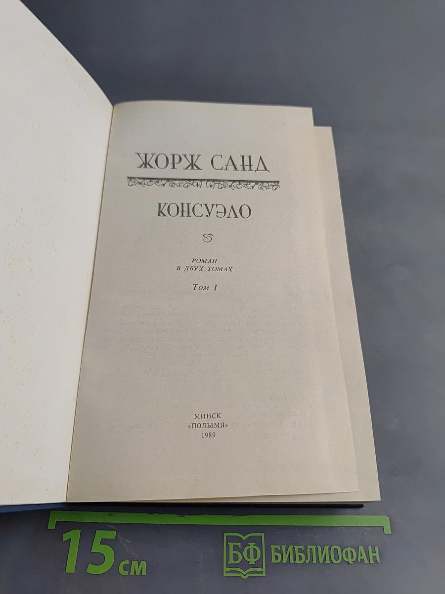 Консуэло. Том 1