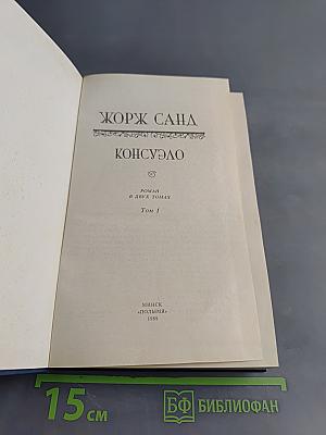 Консуэло. Том 1