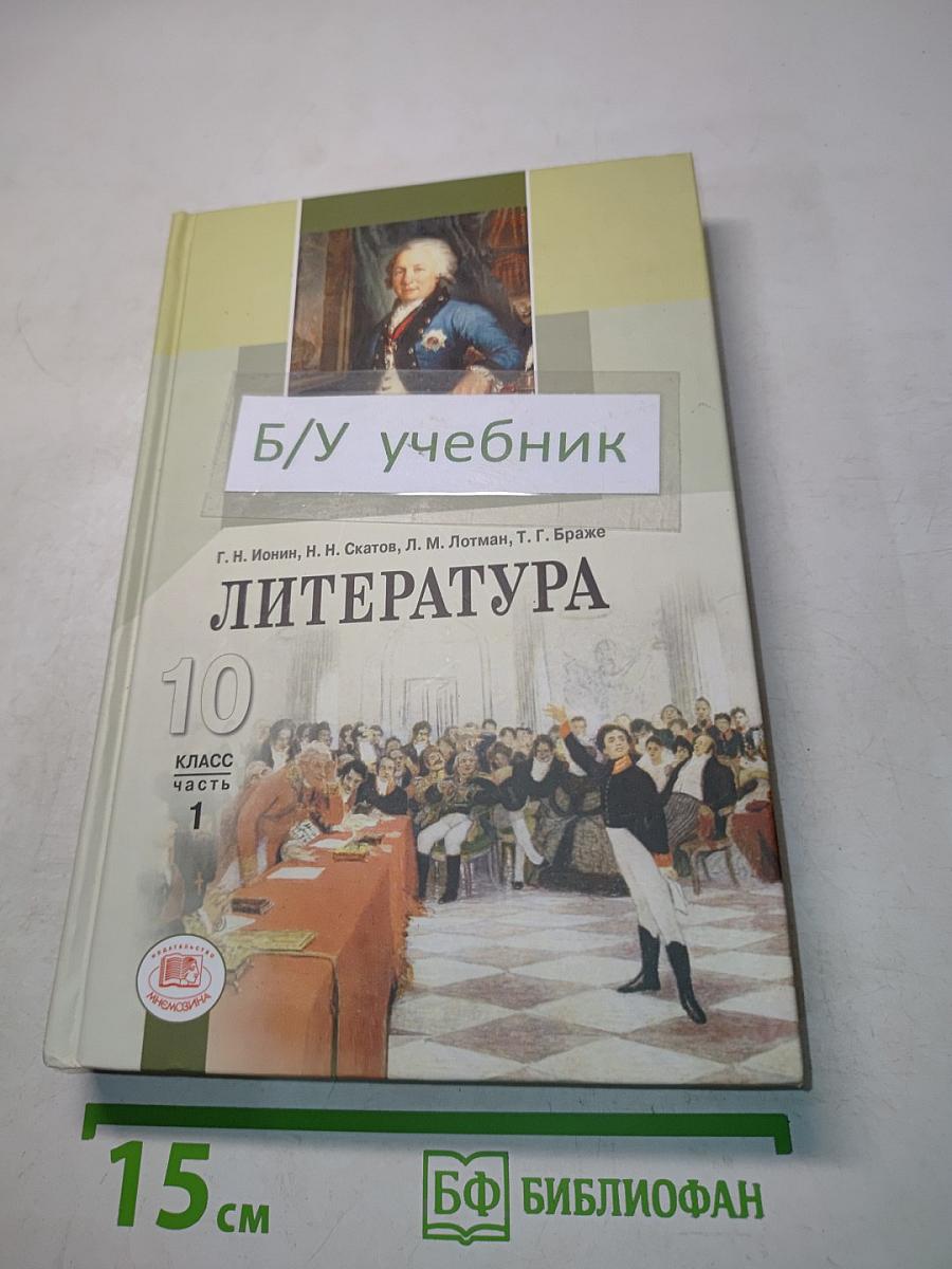 Литература 10 класс Часть 1