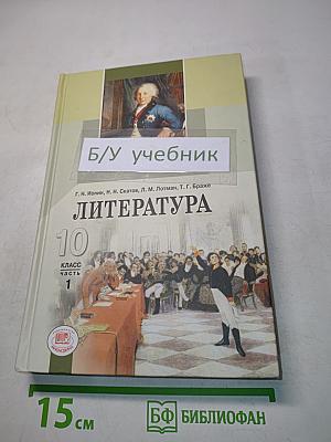 Литература 10 класс Часть 1