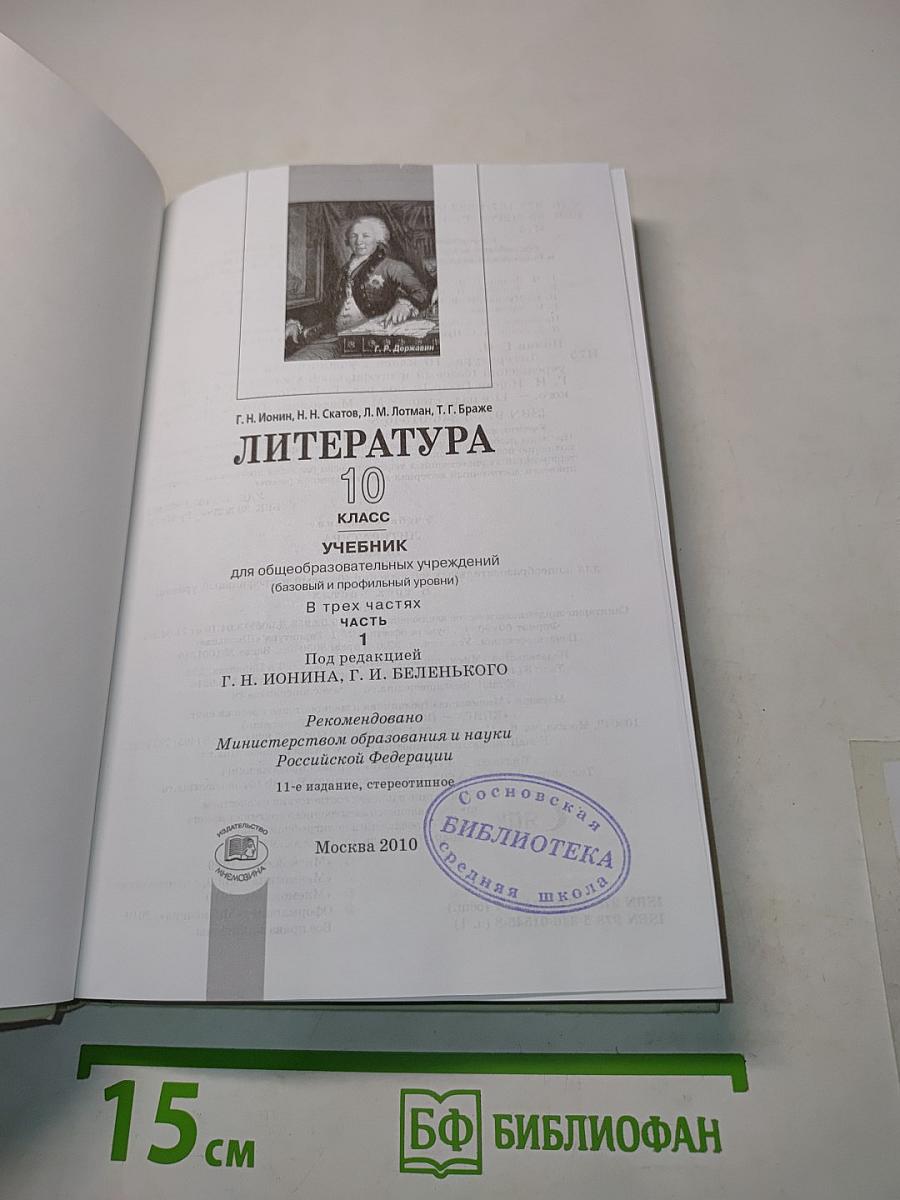Литература 10 класс Часть 1