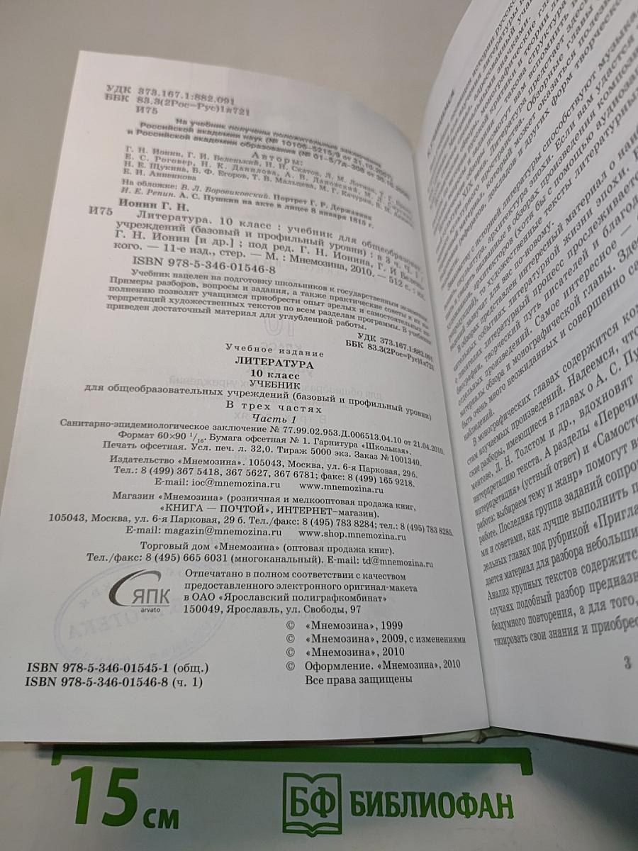 Литература 10 класс Часть 1