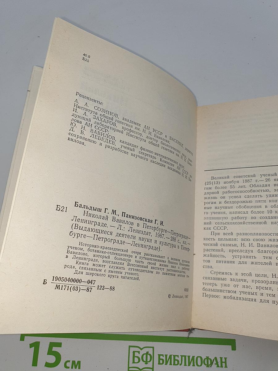 Николай Вавилов в Петербурге-Петрограде-Ленинграде