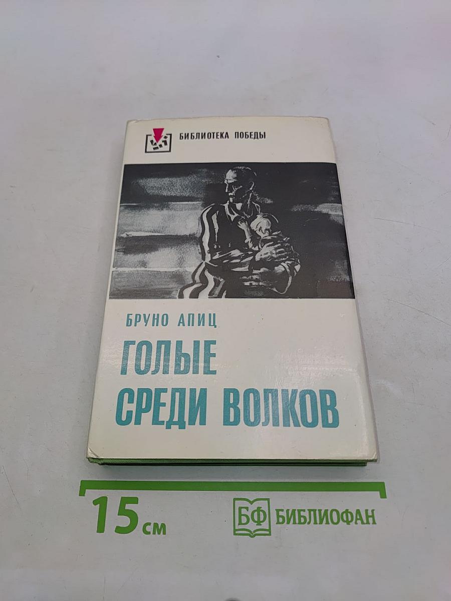 Голые среди волков