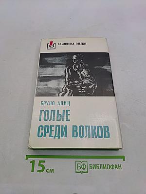 Голые среди волков