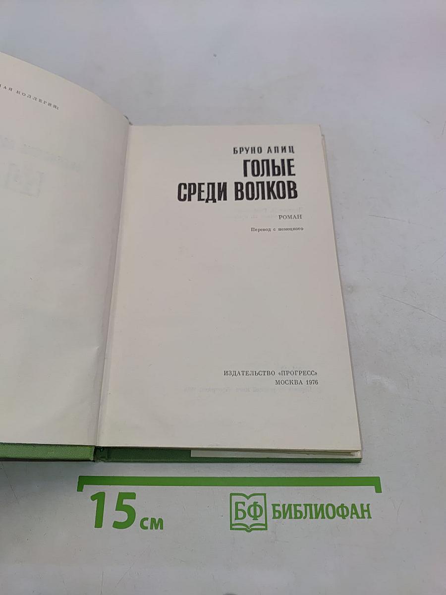 Голые среди волков