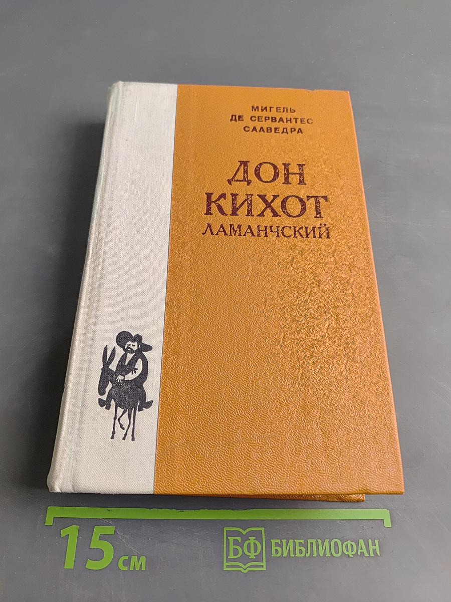 Дон Кихот Ламанчский. Часть первая