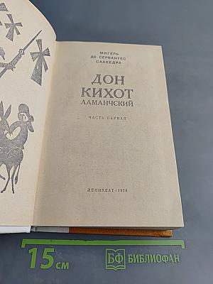 Дон Кихот Ламанчский. Часть первая