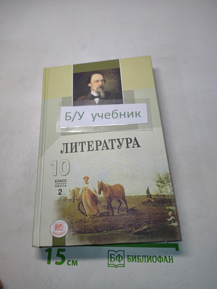 Литература. 10 класс. Учебник для общеобразовательных учреждений. В трех частях. Часть 2