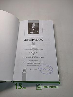 Литература. 10 класс. Учебник для общеобразовательных учреждений. В трех частях. Часть 2