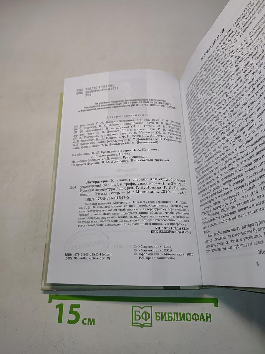 Литература. 10 класс. Учебник для общеобразовательных учреждений. В трех частях. Часть 2