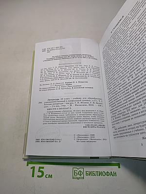 Литература. 10 класс. Учебник для общеобразовательных учреждений. В трех частях. Часть 2