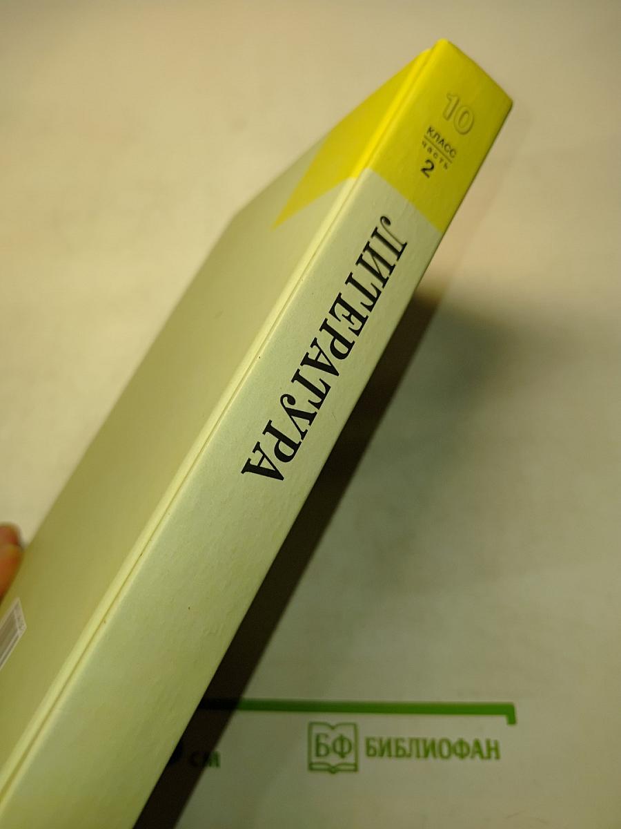 Литература. 10 класс. Учебник для общеобразовательных учреждений. В трех частях. Часть 2