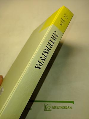 Литература. 10 класс. Учебник для общеобразовательных учреждений. В трех частях. Часть 2