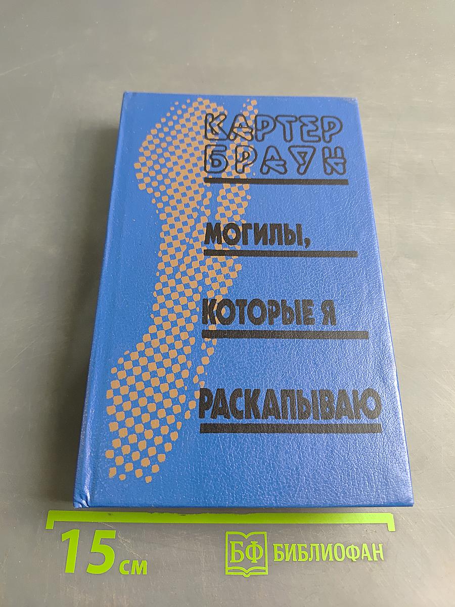 Могилы, которые я раскапываю