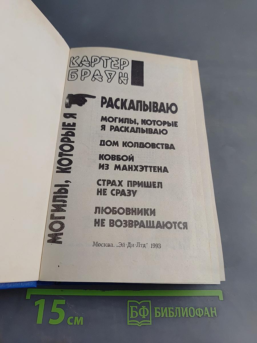 Могилы, которые я раскапываю