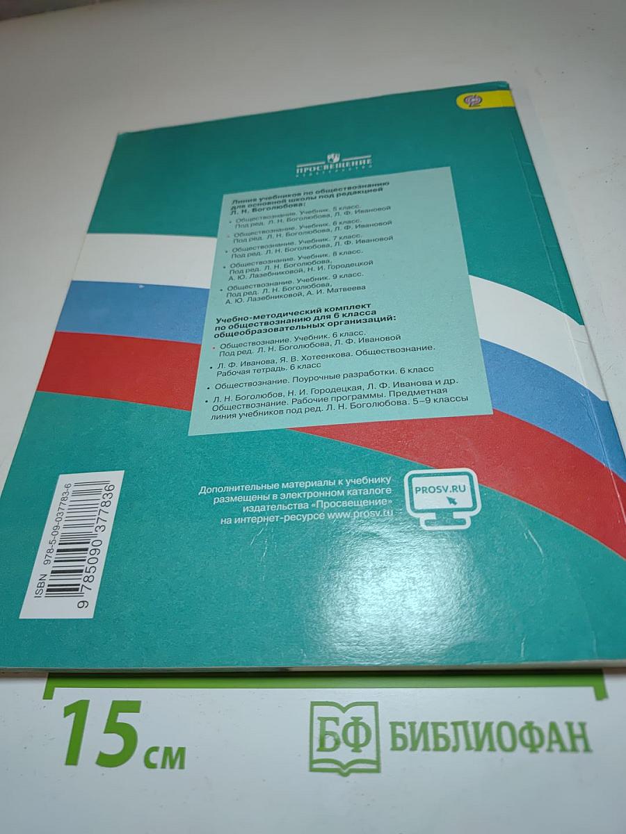Обществознание для 6 класса