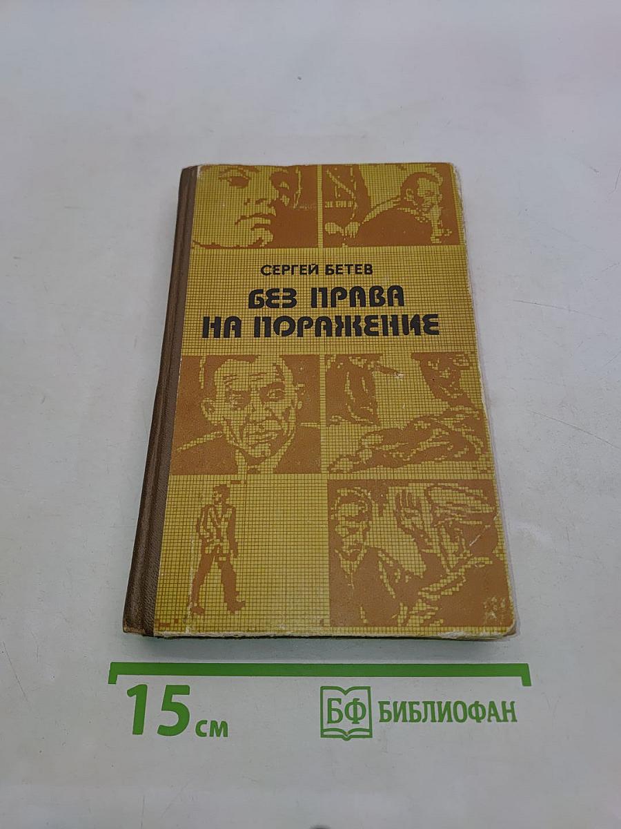 Без права на поражение