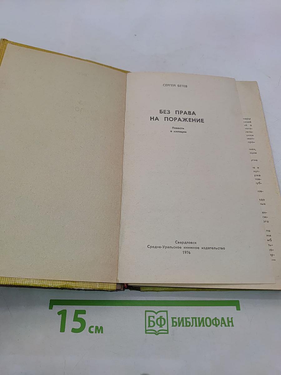 Без права на поражение