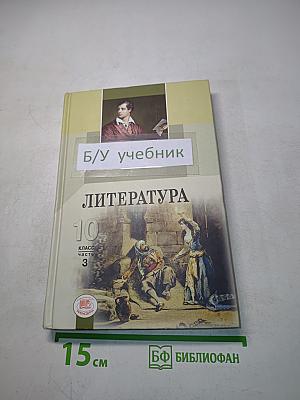 Литература. 10 класс. Учебник для общеобразовательных учреждений. В трех частях. Часть 3