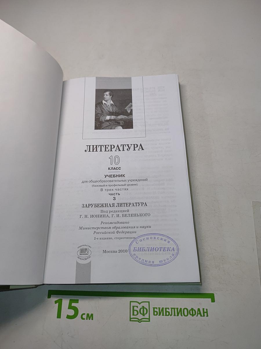 Литература. 10 класс. Учебник для общеобразовательных учреждений. В трех частях. Часть 3