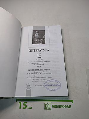 Литература. 10 класс. Учебник для общеобразовательных учреждений. В трех частях. Часть 3